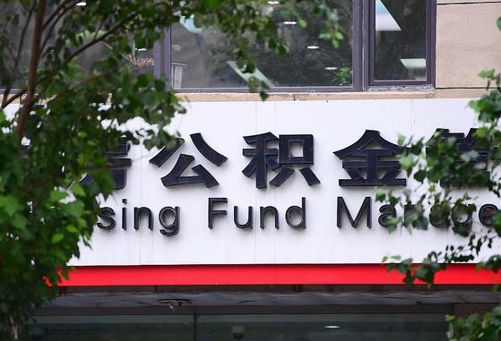 2020年公积金改革-吕梁公积金代办平台